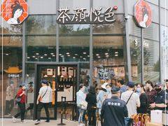 -茶颜悦色(花园道店)