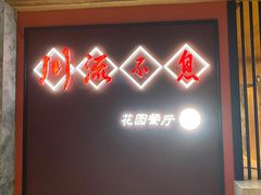 门面-川流不息(北蔡休闲广场店)