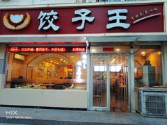 门面-饺子王(金厦里店)