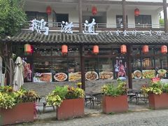 -鹅滋道(甘坑古镇店)