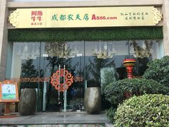-阿斯牛牛·凉山菜(新会展店)