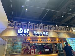 -卤好·黑金卤味饭(华侨城店)