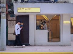 -村口大树(长乐路店)