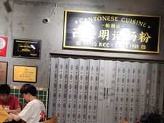 -西关明记肠粉(荔枝湾店)