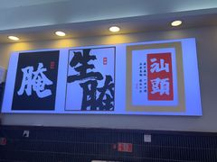 -非遗·金二顺潮汕生腌
