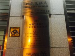 -中国工商银行(长寿路支行)