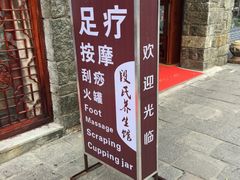-段氏足疗养生馆(十年老店)