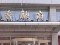 -香融府·烤鸭·家常菜(马家堡路店)