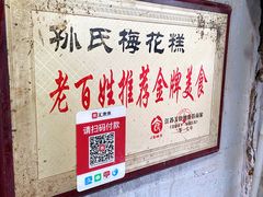 -孙氏梅花糕(马台街)