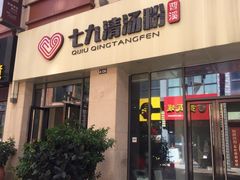 门面-七九清汤粉(万达店)