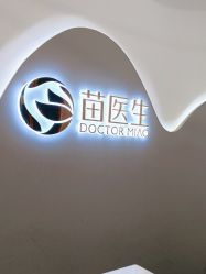 -苗医生0感科技祛痘