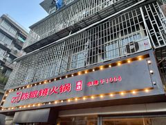 门面-陈眼镜火锅(总店)