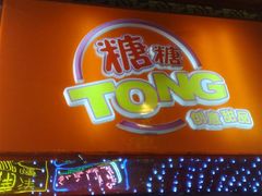 20081129876-糖糖屋•糖水•雪花冰店(时尚天河店)