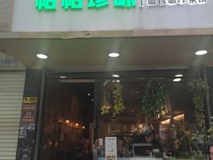 -帕帕珍味·面包茶饮(古城店)