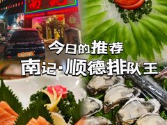 -寻味顺德·南记酒家·传统顺德菜·鱼生(广源路店)