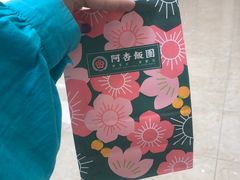 -阿杏饭团(悦汇城店)