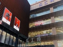 -乐汇城