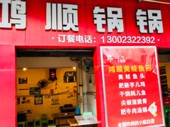 门面-鸿顺老铁锅美蛙鱼府(解放碑店)