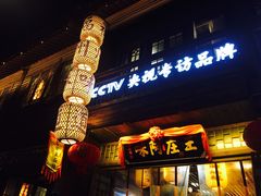 门面-王庄阿咪海鲜大排档(上下杭店)