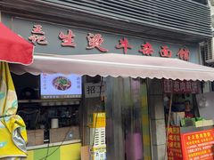 -王记生烫牛杂面馆(兰陵路店)