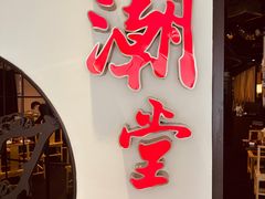 -潮堂(环球金融中心店)