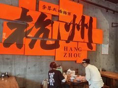 -李犟大爆鳝面·手工蟹黄包(湖滨西湖店)