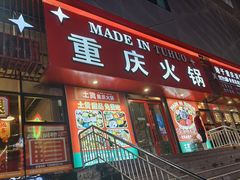 -山悦里 山野·鲜火锅(罗斯福广场店)