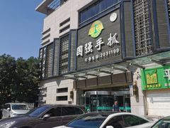 -国强手抓(北京西路店)