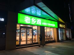 门面-老乡鸡(南京河西雨润大街店)