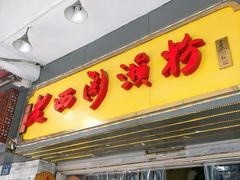 -老西关濑粉(文明路店)