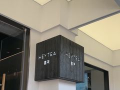 -喜茶(中山白水井店)