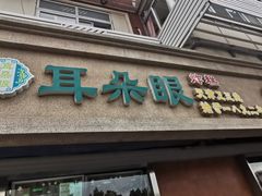 门面-大福来(光荣道店)