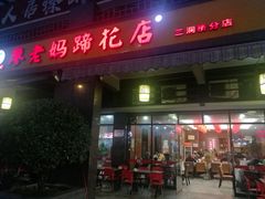 门面-廖老妈蹄花(中海国际店)