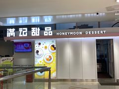 门面-满记甜品(无锡八佰伴店)