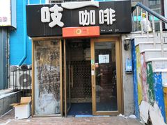 门面-吱咖啡西式简餐