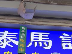 -景泰马记电烤串