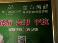 -成都苗方清颜专业祛痘