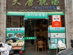 -大唐靓汤私房菜(红荔西路店)