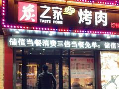 门面-炭之家烤肉(世茂店)