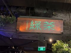 -绿茶餐厅(乐峰广场店)