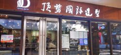 -佰亿Salon·烫染造型