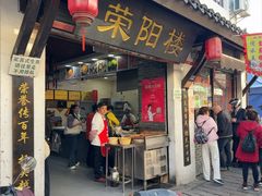 -荣阳楼(山塘街店)