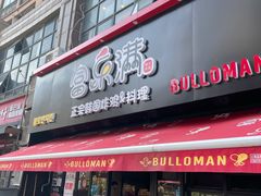 门面-富乐满韩国正宗炸鸡韩国料理(虹泉路店)