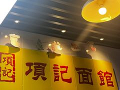 -项记面馆(明瓦廊店)