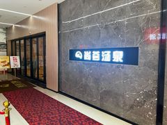-尚荟汤泉生活馆