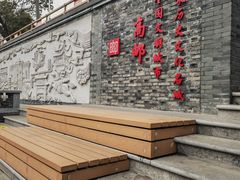 -盂城驿-南门大街