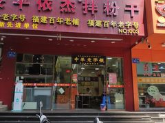 门面-安平依杰拌粉干(广达店)