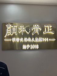-颜和骨正·明哲式骨相美学整骨