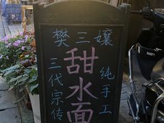 -樊三嬢手工甜水面(大邑安仁店)
