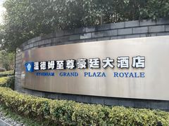 -杭州温德姆至尊豪廷大酒店